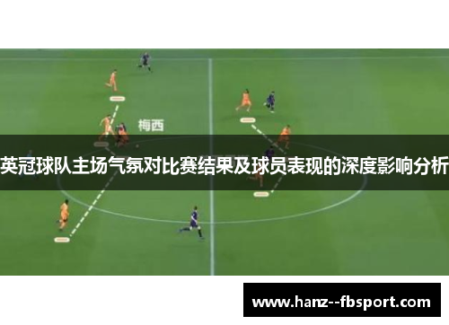 英冠球队主场气氛对比赛结果及球员表现的深度影响分析