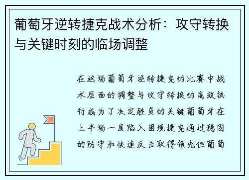葡萄牙逆转捷克战术分析：攻守转换与关键时刻的临场调整