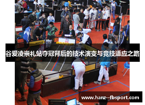 谷爱凌崇礼站夺冠背后的技术演变与竞技适应之路