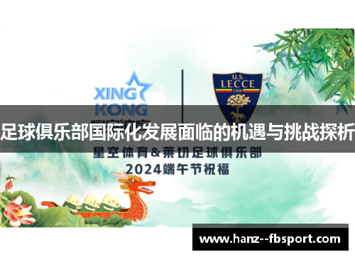 足球俱乐部国际化发展面临的机遇与挑战探析