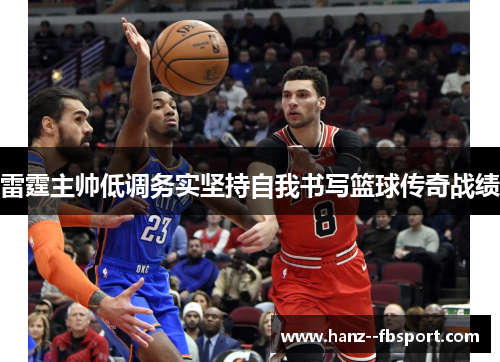 雷霆主帅低调务实坚持自我书写篮球传奇战绩