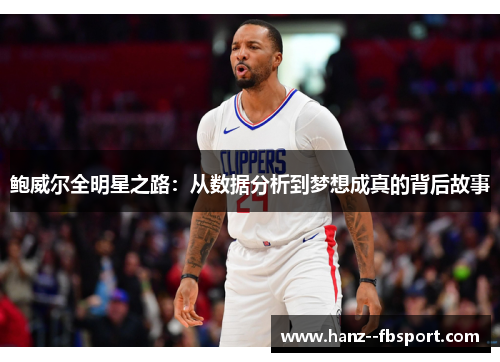 鲍威尔全明星之路：从数据分析到梦想成真的背后故事