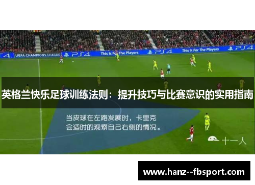 英格兰快乐足球训练法则：提升技巧与比赛意识的实用指南