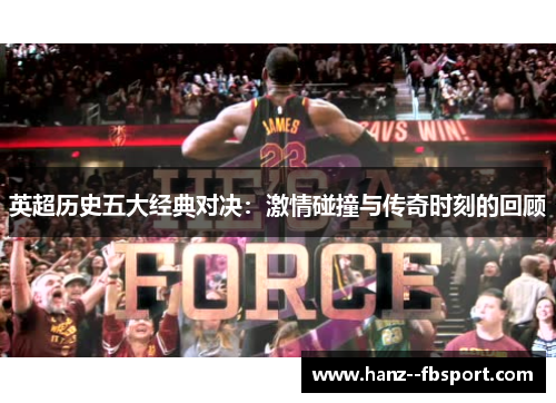 英超历史五大经典对决：激情碰撞与传奇时刻的回顾