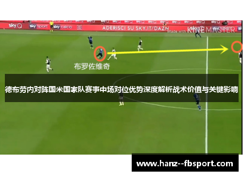 德布劳内对阵国米国家队赛事中场对位优势深度解析战术价值与关键影响