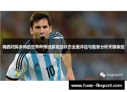 梅西对阵多特的世界杯预选赛竞技状态全面评估与前景分析关键表现