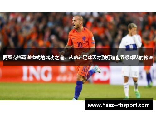 阿贾克斯青训模式的成功之道：从培养足球天才到打造世界级球队的秘诀