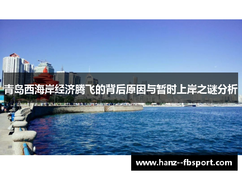 青岛西海岸经济腾飞的背后原因与暂时上岸之谜分析