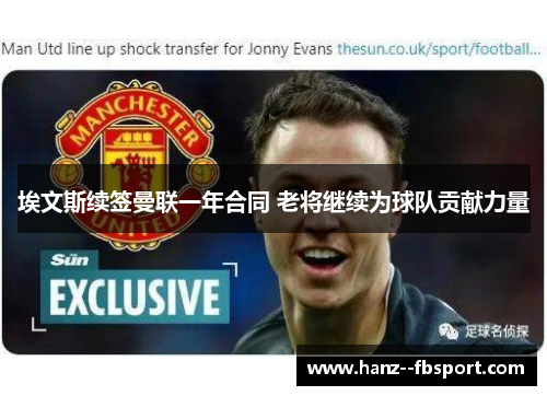 埃文斯续签曼联一年合同 老将继续为球队贡献力量