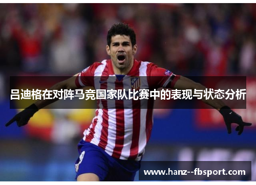 吕迪格在对阵马竞国家队比赛中的表现与状态分析