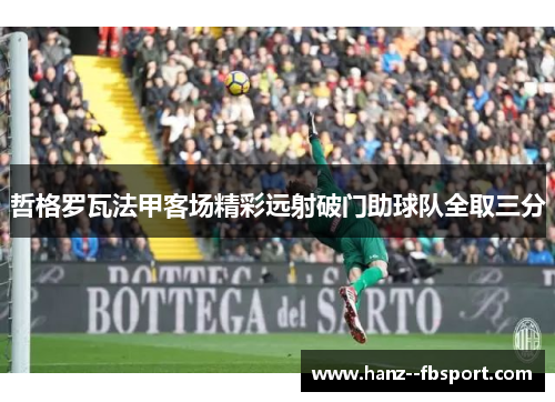 哲格罗瓦法甲客场精彩远射破门助球队全取三分