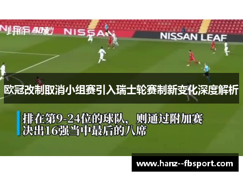 欧冠改制取消小组赛引入瑞士轮赛制新变化深度解析