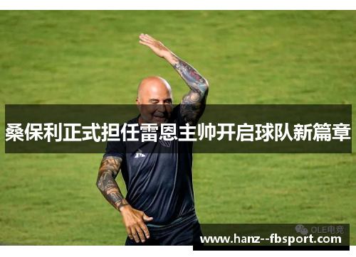 桑保利正式担任雷恩主帅开启球队新篇章