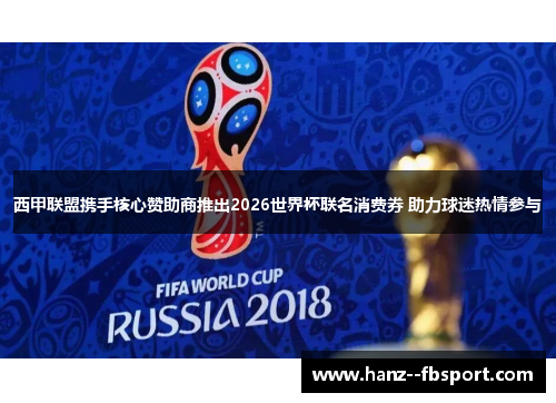 西甲联盟携手核心赞助商推出2026世界杯联名消费券 助力球迷热情参与