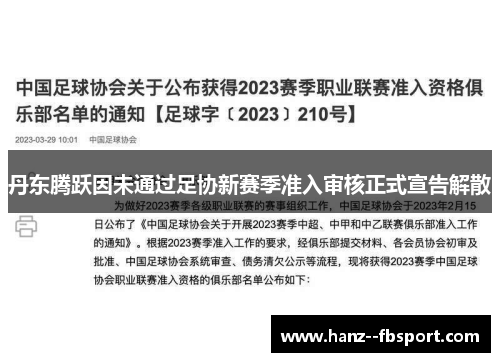 丹东腾跃因未通过足协新赛季准入审核正式宣告解散