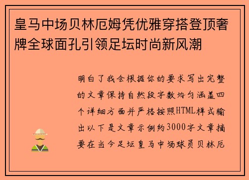 皇马中场贝林厄姆凭优雅穿搭登顶奢牌全球面孔引领足坛时尚新风潮