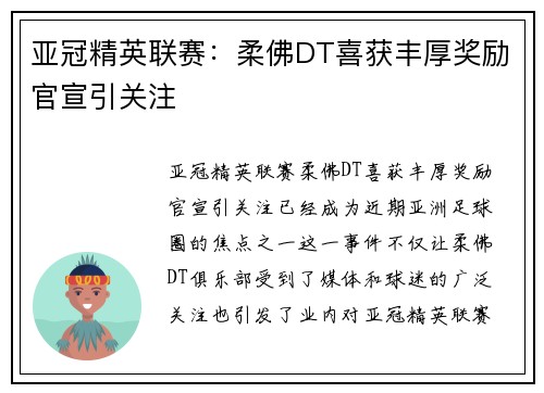 亚冠精英联赛：柔佛DT喜获丰厚奖励官宣引关注