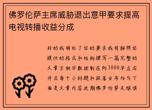 佛罗伦萨主席威胁退出意甲要求提高电视转播收益分成