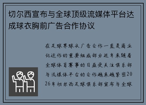 切尔西宣布与全球顶级流媒体平台达成球衣胸前广告合作协议