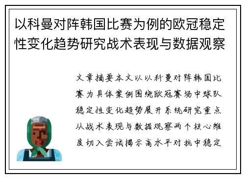 以科曼对阵韩国比赛为例的欧冠稳定性变化趋势研究战术表现与数据观察 以科曼对阵韩国比赛为例的欧冠稳定性变化趋势研究战术表现与数据观察