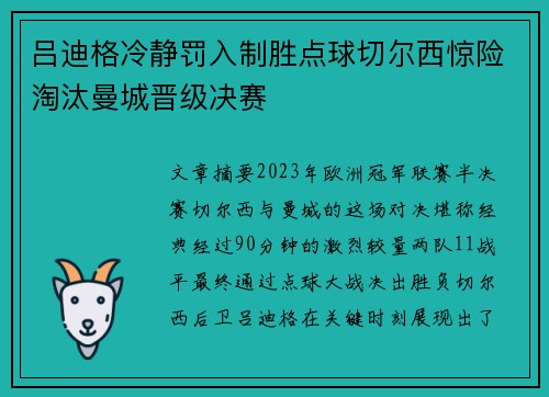 吕迪格冷静罚入制胜点球切尔西惊险淘汰曼城晋级决赛 吕迪格冷静罚入制胜点球切尔西惊险淘汰曼城晋级决赛