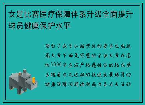 女足比赛医疗保障体系升级全面提升球员健康保护水平 女足比赛医疗保障体系升级全面提升球员健康保护水平