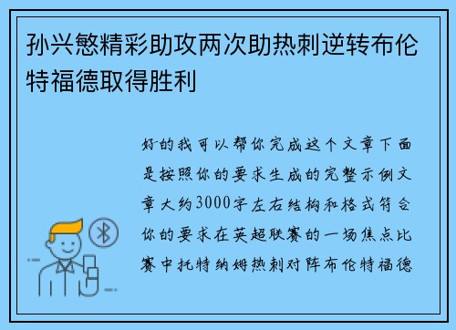 孙兴慜精彩助攻两次助热刺逆转布伦特福德取得胜利 孙兴慜精彩助攻两次助热刺逆转布伦特福德取得胜利