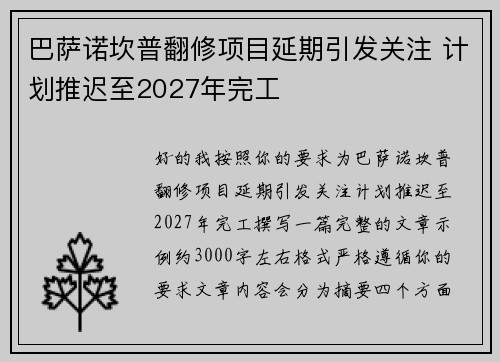 巴萨诺坎普翻修项目延期引发关注 计划推迟至2027年完工 巴萨诺坎普翻修项目延期引发关注 计划推迟至2027年完工