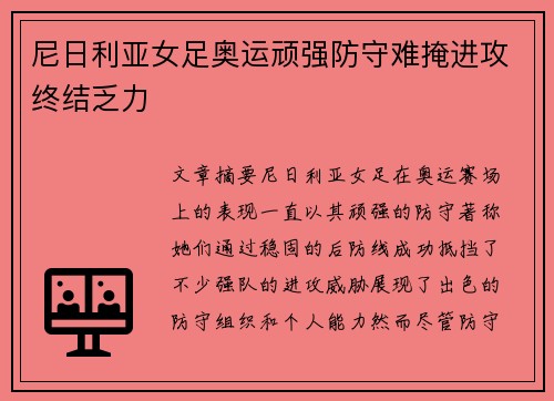 尼日利亚女足奥运顽强防守难掩进攻终结乏力 尼日利亚女足奥运顽强防守难掩进攻终结乏力
