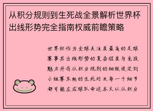 从积分规则到生死战全景解析世界杯出线形势完全指南权威前瞻策略 从积分规则到生死战全景解析世界杯出线形势完全指南权威前瞻策略