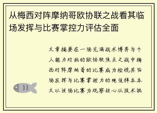 从梅西对阵摩纳哥欧协联之战看其临场发挥与比赛掌控力评估全面 从梅西对阵摩纳哥欧协联之战看其临场发挥与比赛掌控力评估全面