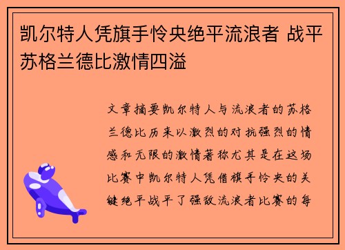 凯尔特人凭旗手怜央绝平流浪者 战平苏格兰德比激情四溢 凯尔特人凭旗手怜央绝平流浪者 战平苏格兰德比激情四溢