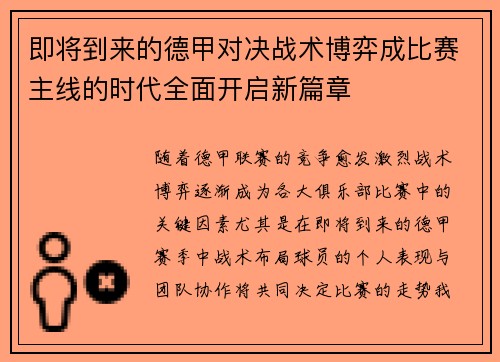 即将到来的德甲对决战术博弈成比赛主线的时代全面开启新篇章 即将到来的德甲对决战术博弈成比赛主线的时代全面开启新篇章