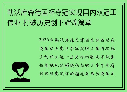 勒沃库森德国杯夺冠实现国内双冠王伟业 打破历史创下辉煌篇章 勒沃库森德国杯夺冠实现国内双冠王伟业 打破历史创下辉煌篇章