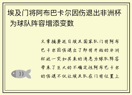 埃及门将阿布巴卡尔因伤退出非洲杯 为球队阵容增添变数