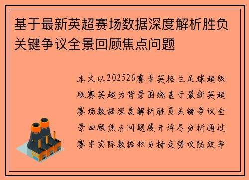 基于最新英超赛场数据深度解析胜负关键争议全景回顾焦点问题