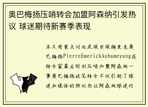 奥巴梅扬压哨转会加盟阿森纳引发热议 球迷期待新赛季表现
