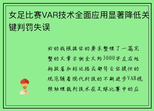女足比赛VAR技术全面应用显著降低关键判罚失误