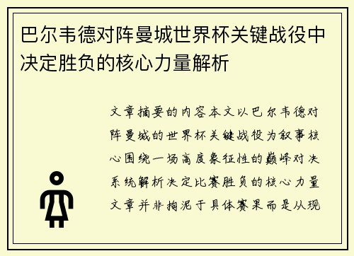 巴尔韦德对阵曼城世界杯关键战役中决定胜负的核心力量解析