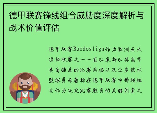 德甲联赛锋线组合威胁度深度解析与战术价值评估