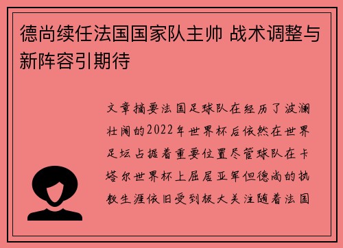德尚续任法国国家队主帅 战术调整与新阵容引期待
