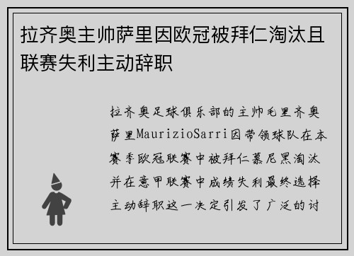 拉齐奥主帅萨里因欧冠被拜仁淘汰且联赛失利主动辞职