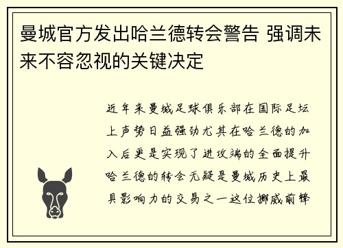 曼城官方发出哈兰德转会警告 强调未来不容忽视的关键决定