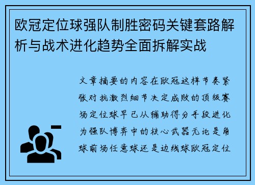 欧冠定位球强队制胜密码关键套路解析与战术进化趋势全面拆解实战