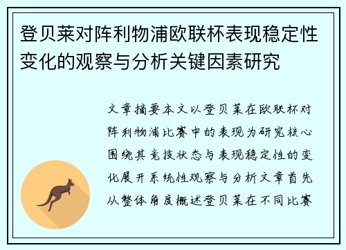 登贝莱对阵利物浦欧联杯表现稳定性变化的观察与分析关键因素研究