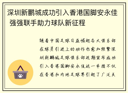 深圳新鹏城成功引入香港国脚安永佳 强强联手助力球队新征程