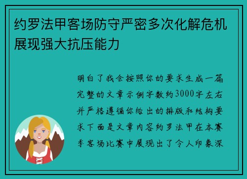 约罗法甲客场防守严密多次化解危机展现强大抗压能力