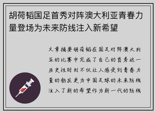 胡荷韬国足首秀对阵澳大利亚青春力量登场为未来防线注入新希望