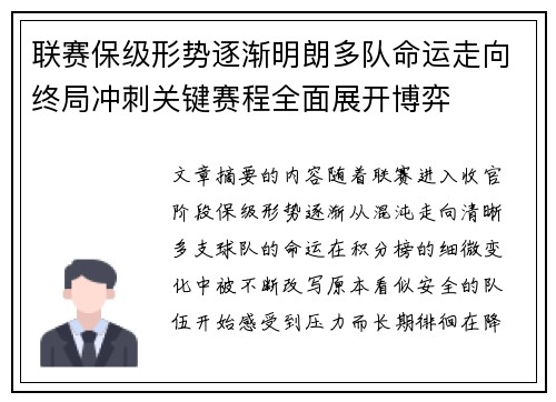 联赛保级形势逐渐明朗多队命运走向终局冲刺关键赛程全面展开博弈