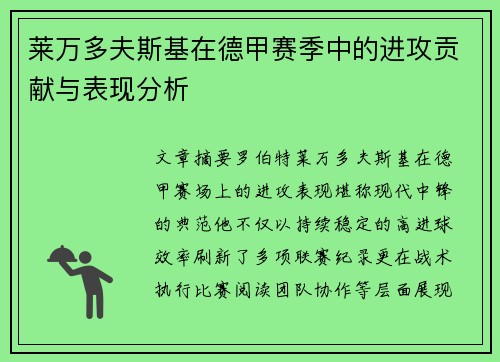 莱万多夫斯基在德甲赛季中的进攻贡献与表现分析